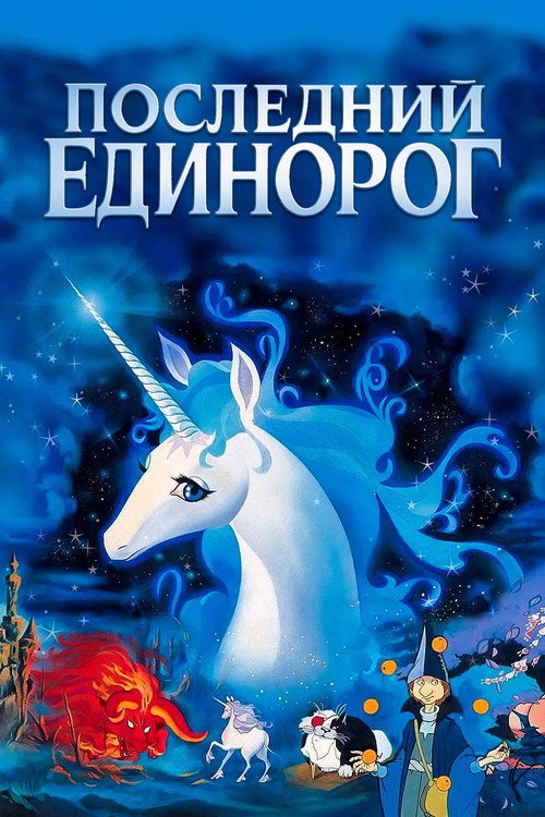 Последний единорог постер