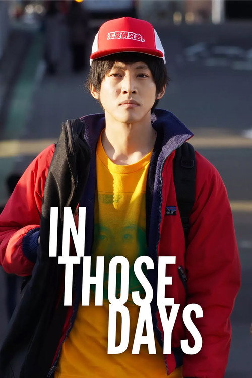 あの頃。 постер