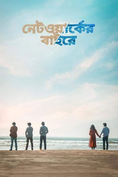 নেটওয়ার্কের বাইরে постер