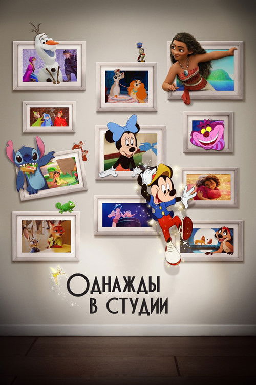 Однажды в студии постер