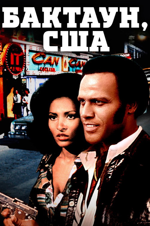 Бактаун, США постер