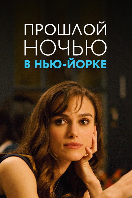 Прошлой ночью в Нью-Йорке постер