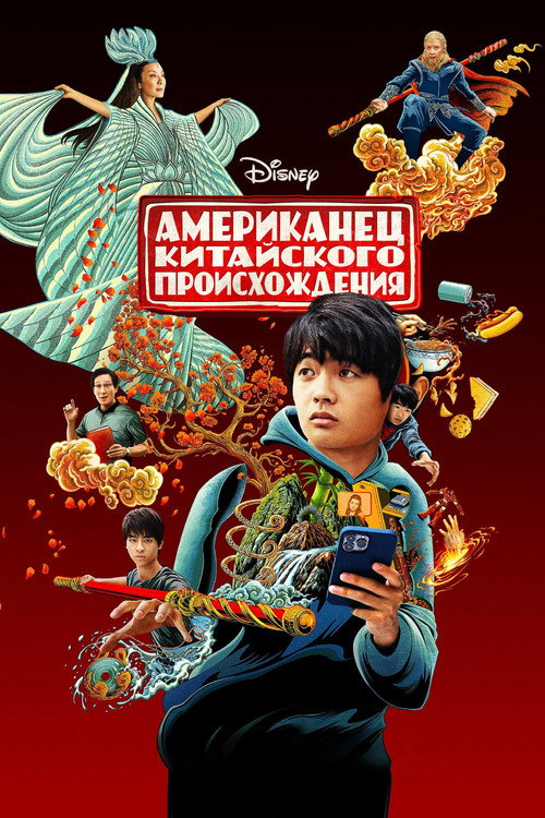 Американец китайского происхождения постер