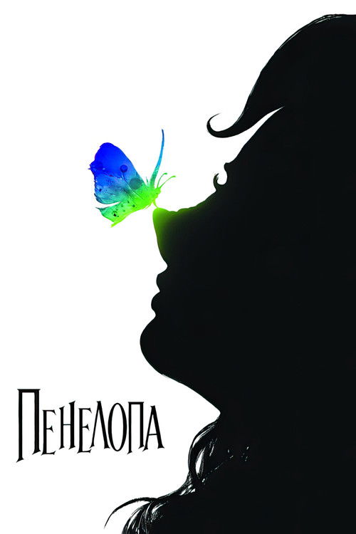 Пенелопа постер