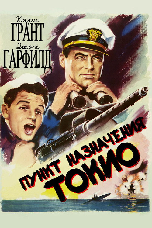 Пункт назначения – Токио постер