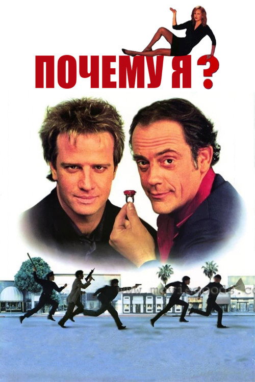 Почему я? постер