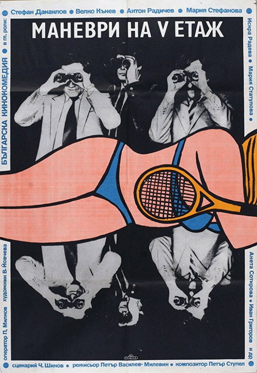 Maneuvers on the Fifth Floor постер