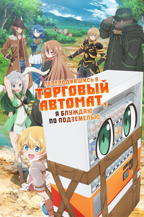 Я переродился торговым автоматом и скитаюсь по лабиринту постер
