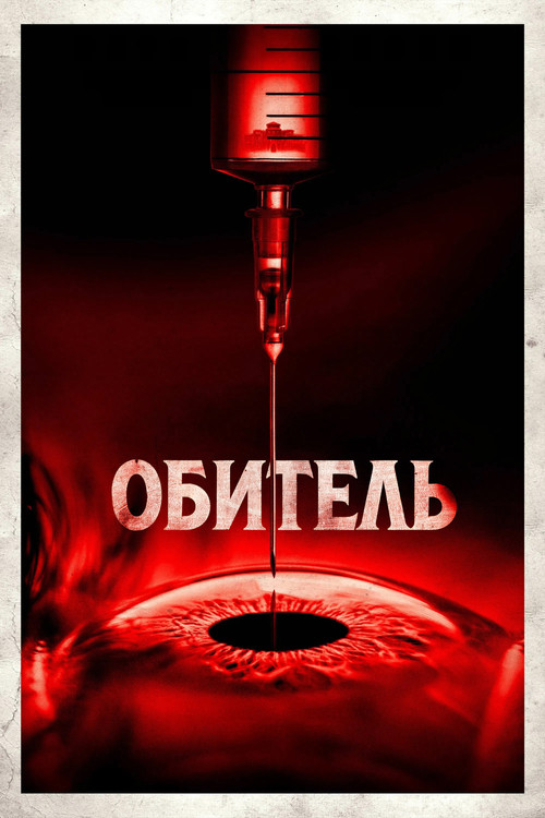 Обитель постер