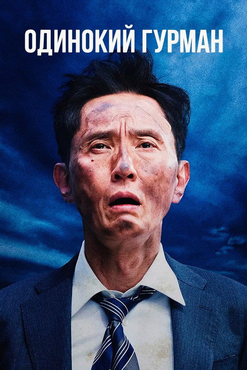 Одинокий гурман постер