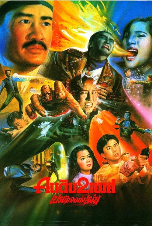 妖怪都市 постер