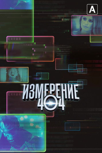 Измерение 404 постер