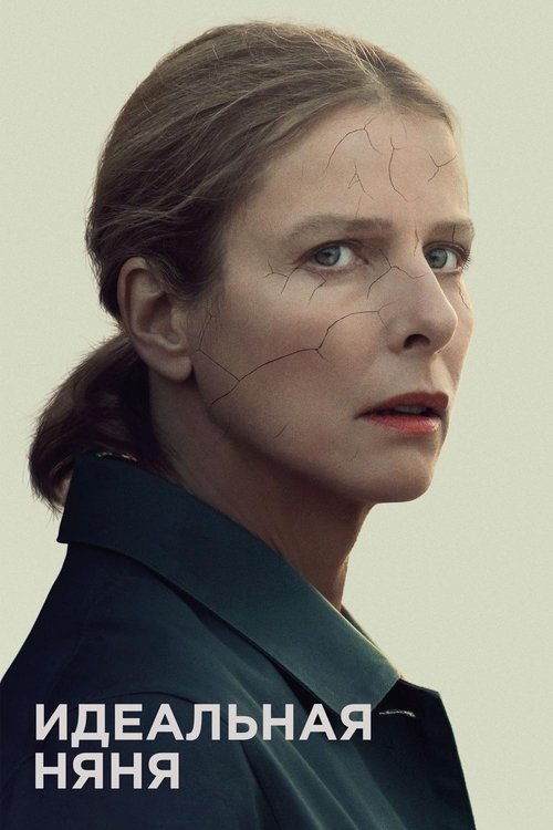 Идеальная няня постер