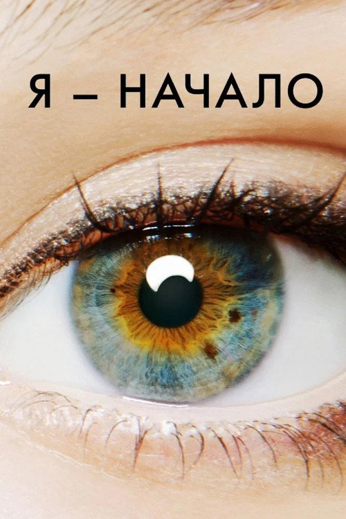 Я - начало постер