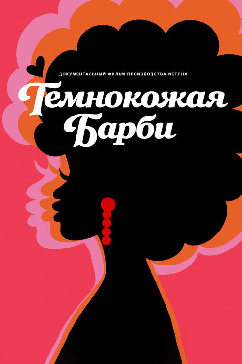 Темнокожая Барби постер