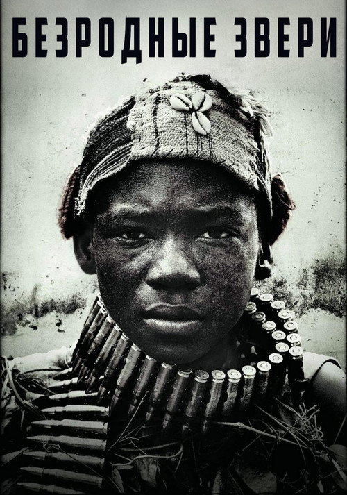 Безродные звери постер