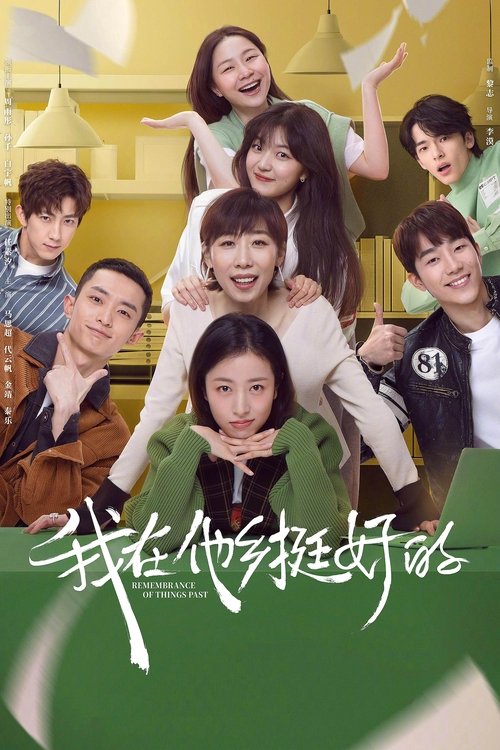 我在他乡挺好的 постер