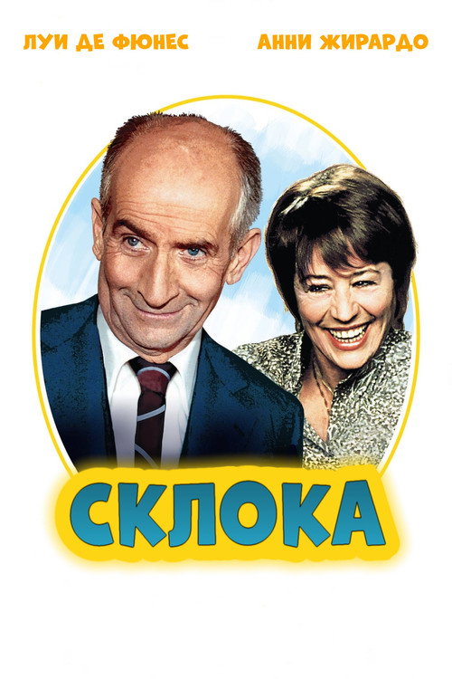 Склока постер