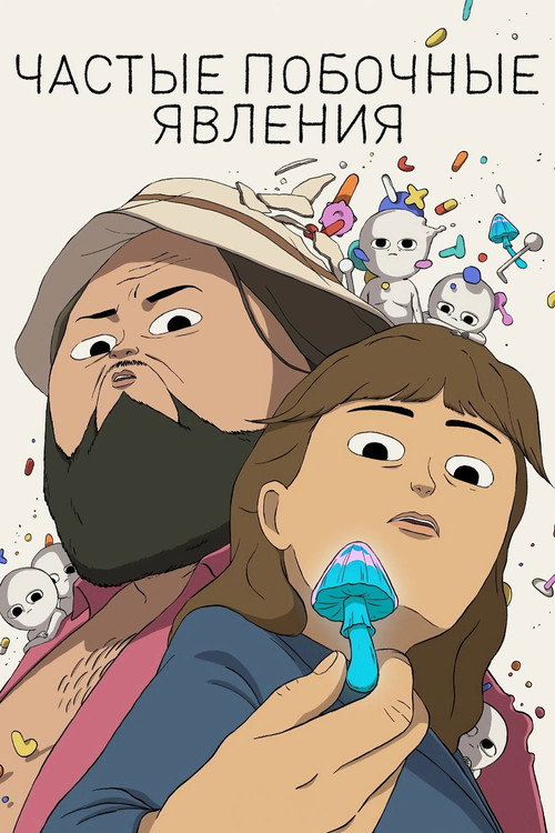 Частые побочные явления постер