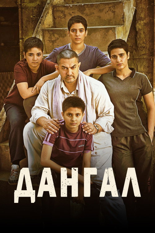 Дангал постер