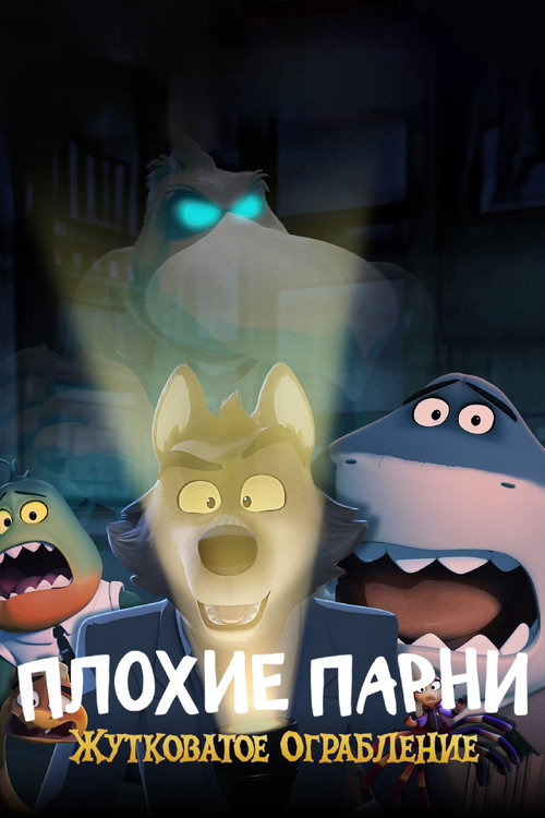 Плохие Парни: Жутковатое Ограбление постер