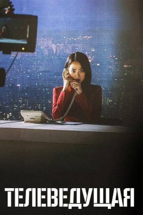 Телеведущая постер