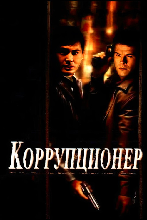 Коррупционер постер