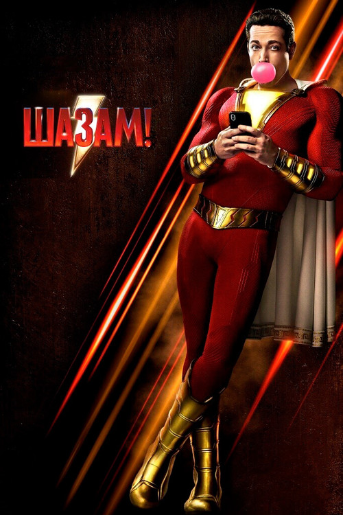 Шазам! постер