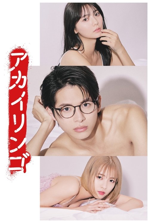 アカイリンゴ постер