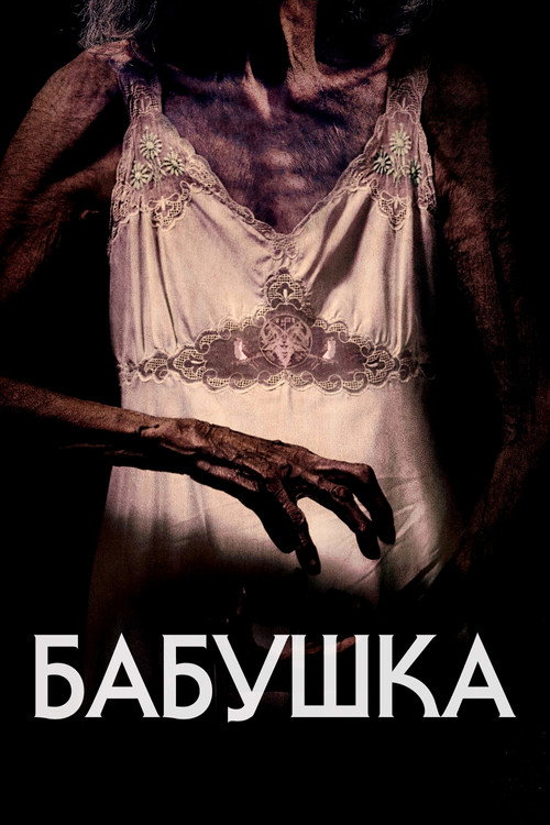 Бабушка постер