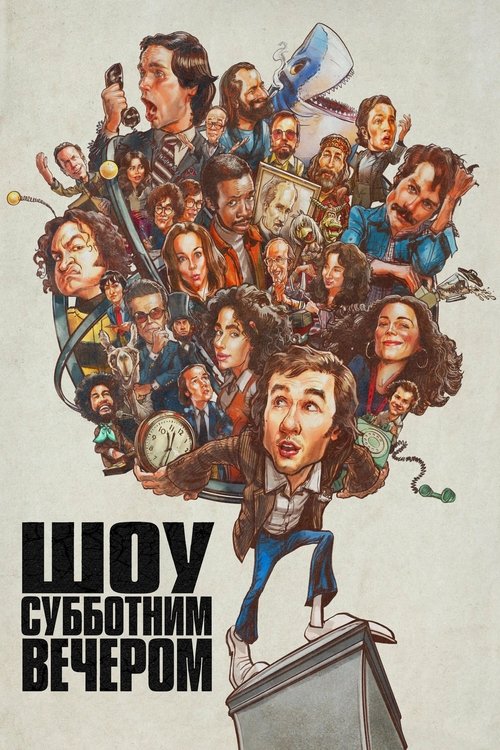 Шоу субботним вечером постер