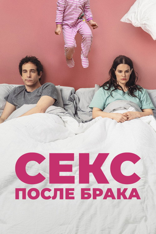 Секс после брака постер