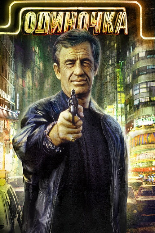 Одиночка постер