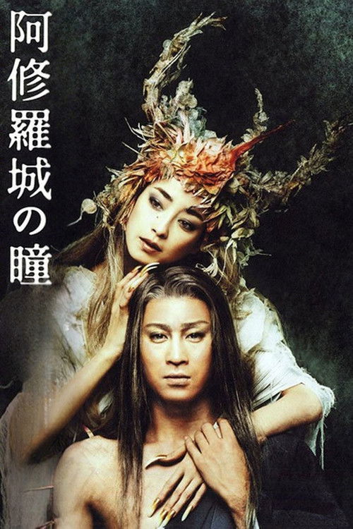 阿修羅城の瞳 постер