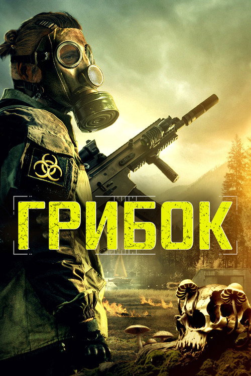 Грибок постер