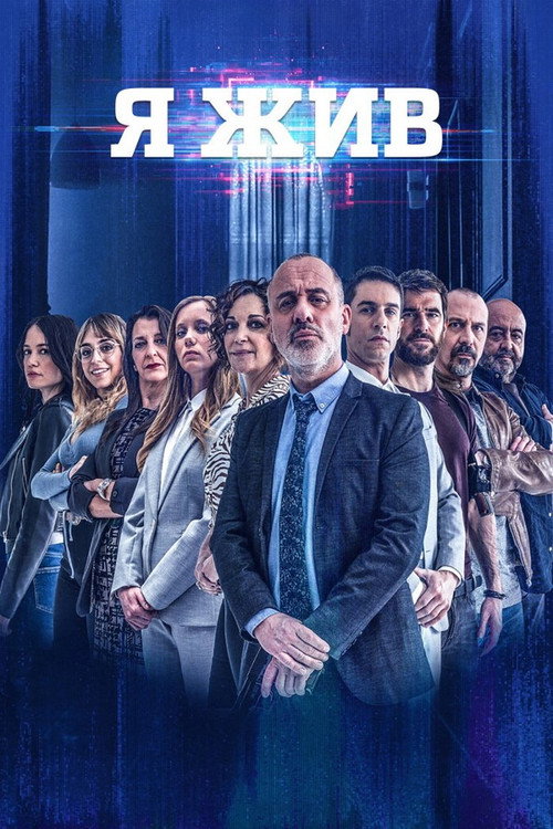 Я жив постер