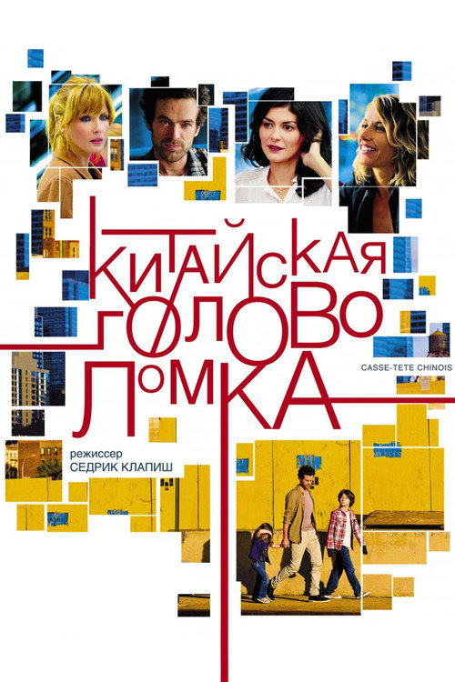 Китайская головоломка постер