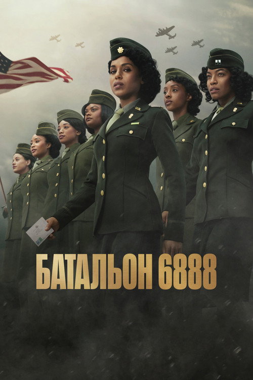 Батальон 6888 постер