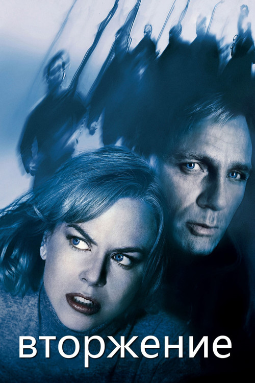 Вторжение постер