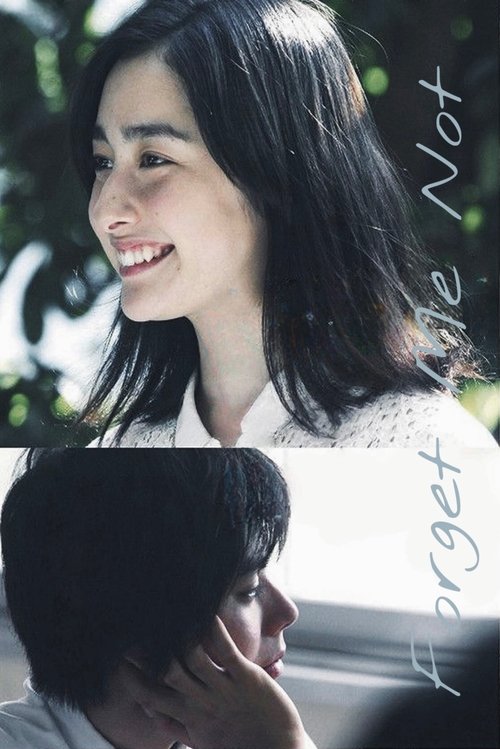 忘れないと誓ったぼくがいた постер