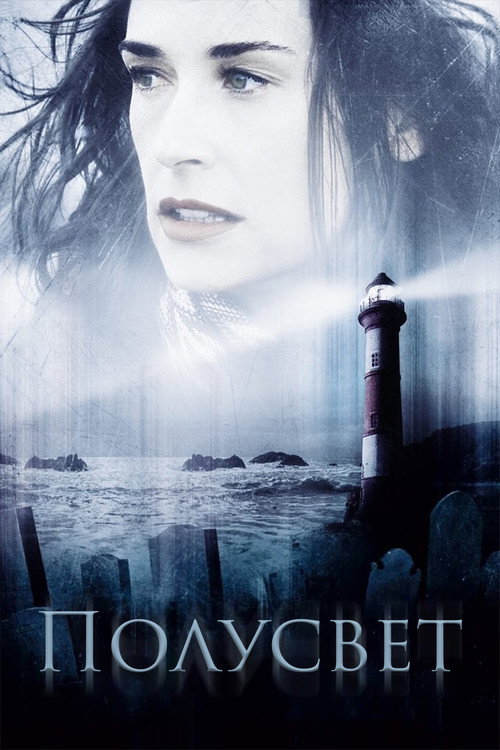Полусвет постер