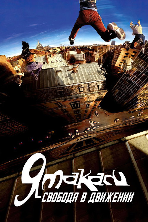 Ямакаси: Свобода в движении постер