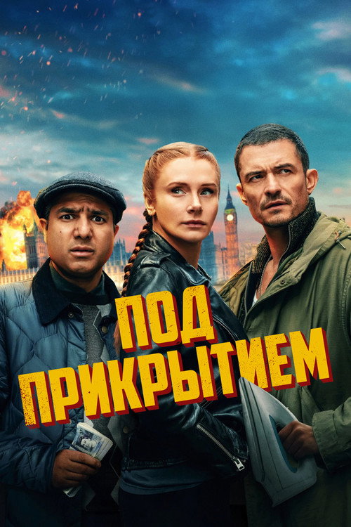 Под прикрытием постер