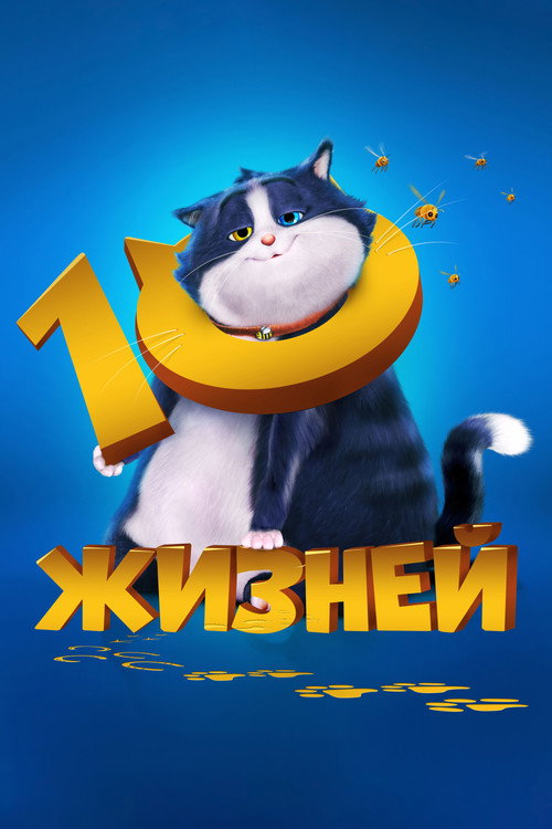 10 жизней постер