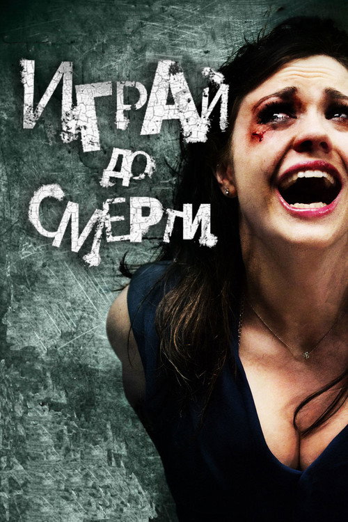 Играй до смерти постер
