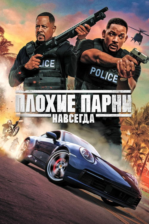 Плохие парни навсегда постер