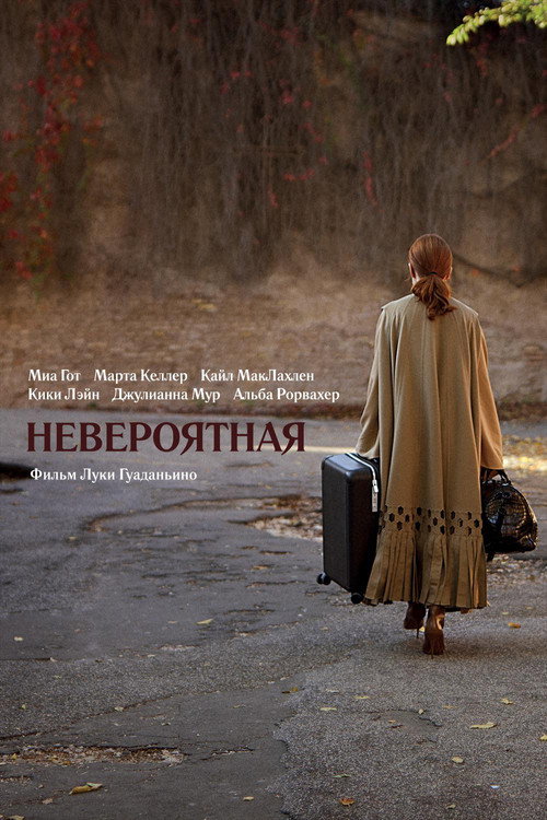 Невероятная постер