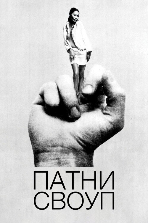 Патни Своуп постер