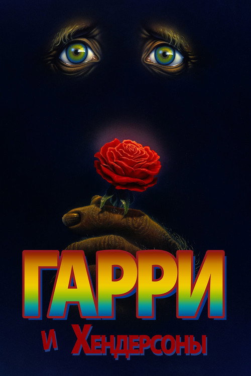 Гарри и Хендерсоны постер