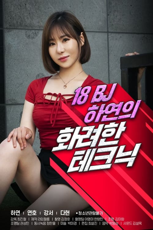 18 BJ 하연의 화려한 테크닉 постер